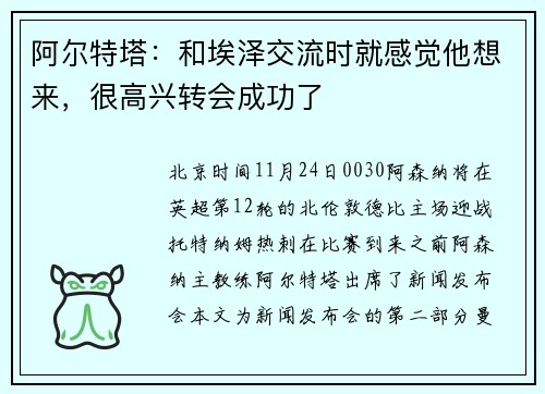 阿尔特塔：和埃泽交流时就感觉他想来，很高兴转会成功了