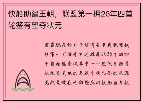 快船助建王朝，联盟第一拥26年四首轮签有望夺状元