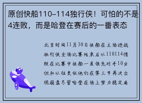 原创快船110-114独行侠！可怕的不是4连败，而是哈登在赛后的一番表态