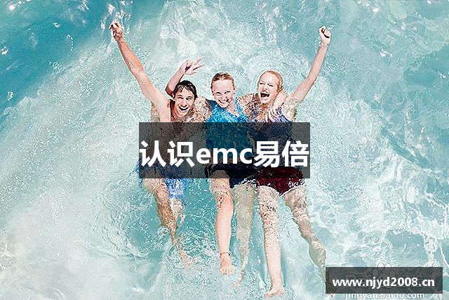 认识emc易倍